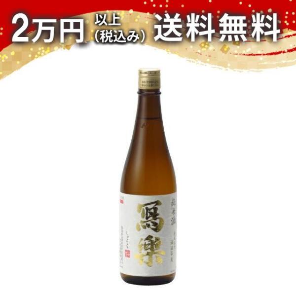 寫樂 写楽 純米酒 純愛仕込 720ml 日本酒 お中元 御中元 暑中見舞い あすつく ギフト のし...