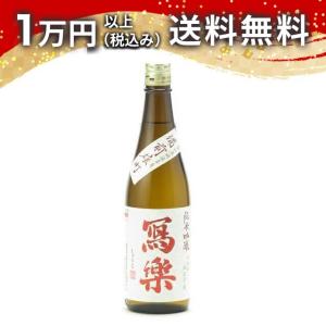 寫樂 写楽 純米吟醸 赤磐雄町 火入れ 720ml 2025年9月詰め 日本酒 ギフト 贈答品 プレゼント あすつく