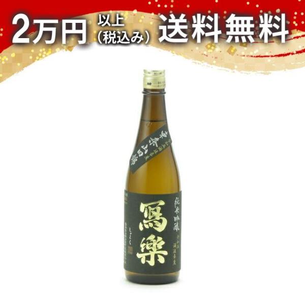 寫樂 写楽 純米吟醸 東条山田錦 720ml 日本酒 お中元 御中元 暑中見舞い あすつく ギフト ...