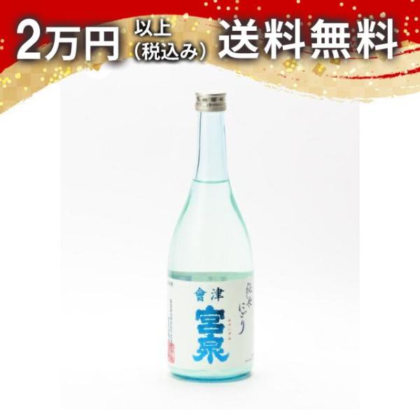 宮泉 純米にごり 生酒　720ml 日本酒 お中元 御中元 暑中見舞い あすつく ギフト のし 贈答...
