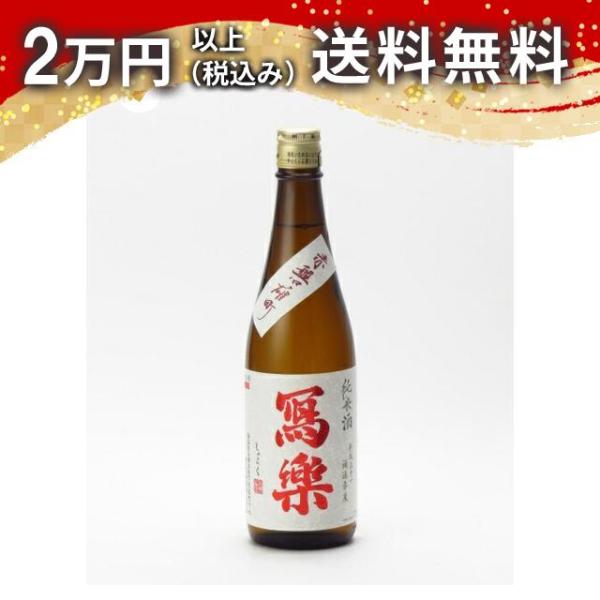 寫樂 写楽 純米酒 赤磐雄町 火入れ 720ml 日本酒 お中元 御中元 暑中見舞い あすつく ギフ...