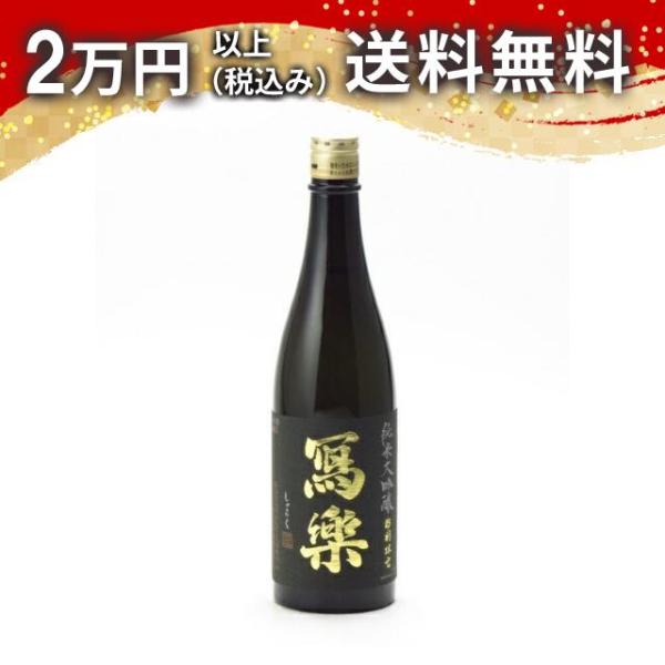 寫樂 写楽 純米大吟醸 特別限定 720ml 日本酒 お中元 御中元 暑中見舞い あすつく ギフト ...