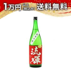 流輝 純米吟釀 玉栄生もと 一回火入 1800ml 2025年9月詰め 日本酒 お中元 御中元 暑中見舞い あすつく ギフト のし 贈答品