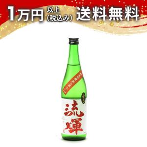 流輝 純米吟醸 山田錦 無濾過 生酒 720ml 2024年11月以降詰め 【クール便限定商品】 日本酒 ギフト 贈答品 プレゼント あすつく 父の日 お中元 のし お酒