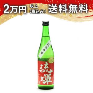 流輝 純米吟釀 玉栄生もと 一回火入 720ml 日本酒 お中元 御中元 暑中見舞い あすつく ギフト のし 贈答品