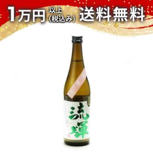 流輝 純米吟釀 山田錦 別誂 きもと造り 一回火入 720ml 2025年8月詰め 日本酒 お中元 御中元 暑中見舞い あすつく ギフト のし 贈答品 父の日 プレゼント