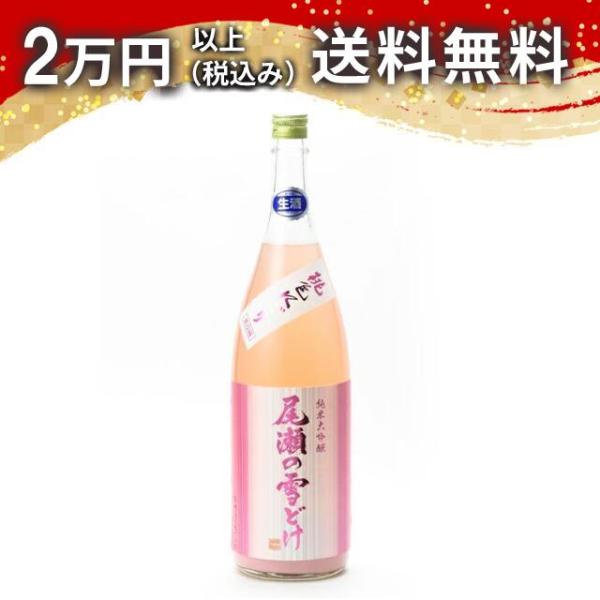尾瀬の雪どけ 純米大吟醸 桃色にごり 生酒 1800ml ※クール便限定商品 発送＋350円 ギフト...