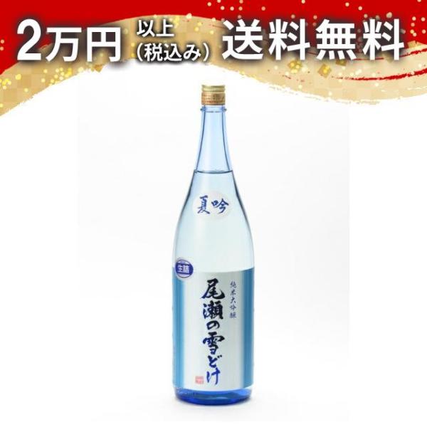 尾瀬の雪どけ 純米大吟醸 夏吟 生詰 1800ml  日本酒 お中元 御中元 暑中見舞い あすつく ...