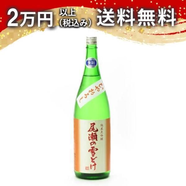 尾瀬の雪どけ 純米大吟醸 ひやおろし 生詰 1800ml 2025年8月詰め 日本酒 お中元 御中元...