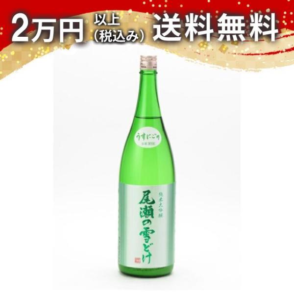 尾瀬の雪どけ 純米大吟醸 うすにごり 生酒 1800ml 日本酒 お中元 御中元 暑中見舞い あすつ...