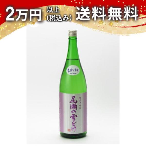 尾瀬の雪どけ 純米大吟醸 しぼりたて 生酒 1800ml 日本酒 お中元 御中元 暑中見舞い あすつ...