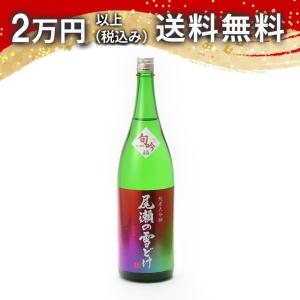 尾瀬の雪どけ 純米大吟醸 旬吟 生詰 1800ml 2026年4月詰め 日本酒 ギフト 贈答品 プレゼント あすつく