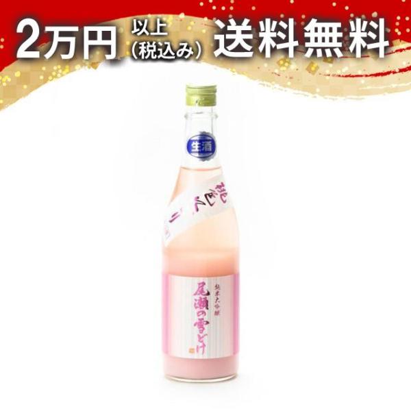 尾瀬の雪どけ 純米大吟醸 桃色にごり 生酒 720ml ※クール便限定商品(発送＋350円)(ギフト...