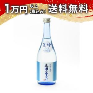 尾瀬の雪どけ 純米大吟醸 夏吟 生詰 720ml 日本酒 ギフト 贈答品 プレゼント あすつく 父の日 お中元 のし お酒