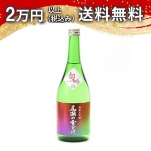 尾瀬の雪どけ 純米大吟醸 旬吟 生詰 720ml 2026年4月詰め 日本酒 ギフト 贈答品 プレゼント あすつく