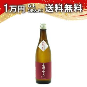 尾瀬の雪どけ とをあまりみつ 純米原酒 瓶燗火入れ 720ml 日本酒 ギフト 贈答品 プレゼント あすつく
