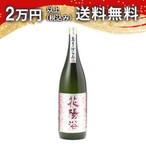 花陽浴 純米吟醸 備前雄町 おりがらみ 無濾過生原酒 1800ml 日本酒 ギフト 贈答品 プレゼント あすつく 埼玉県