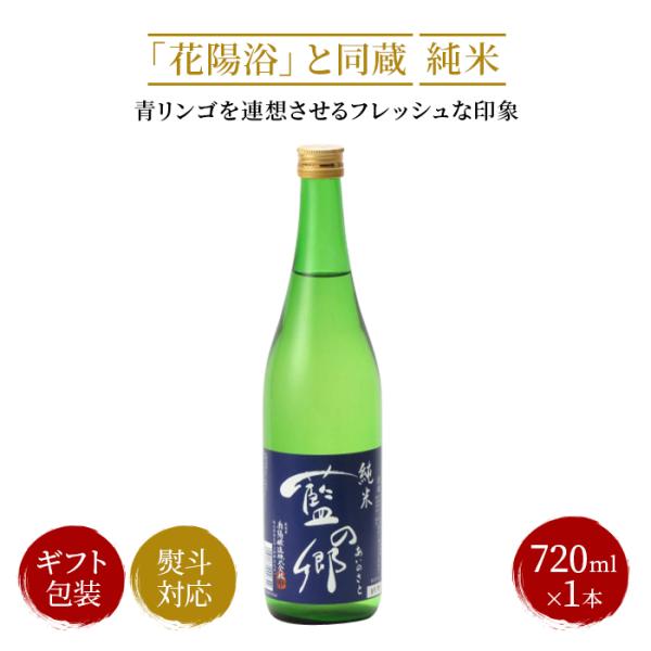 藍の郷 純米（花陽浴と同蔵）720ml 2024年10月以降詰め 日本酒 お中元 御中元 暑中見舞い...