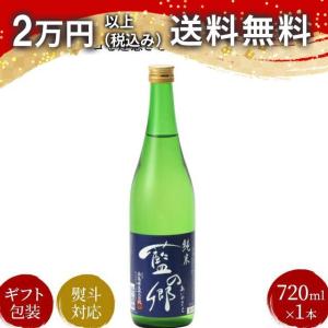 藍の郷 純米(花陽浴と同蔵)720ml 2025年4月以降詰め 日本酒 お中元 御中元 暑中見舞い あすつく ギフト のし 贈答品