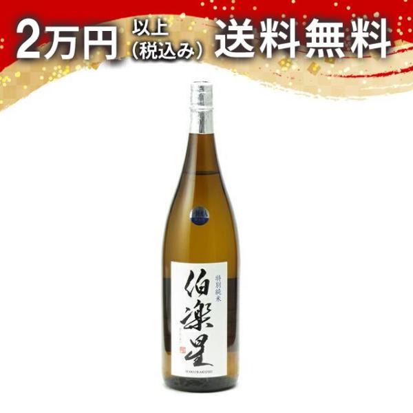伯楽星 特別純米 1800ml 日本酒 ギフト 贈答品 プレゼント あすつく 宮城県