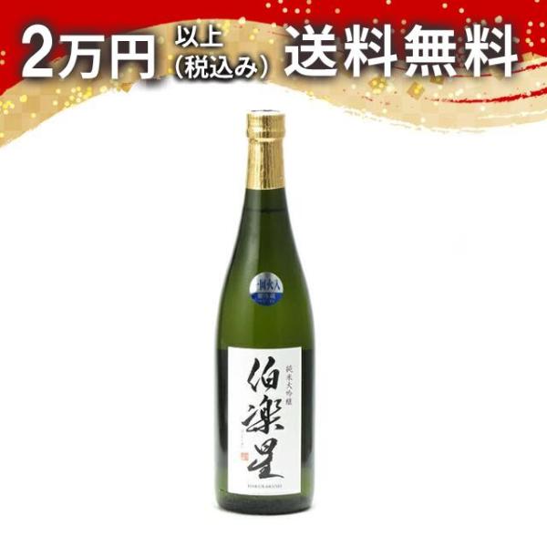 伯楽星 純米大吟醸 720ml 日本酒 ギフト 贈答品 プレゼント あすつく 宮城県