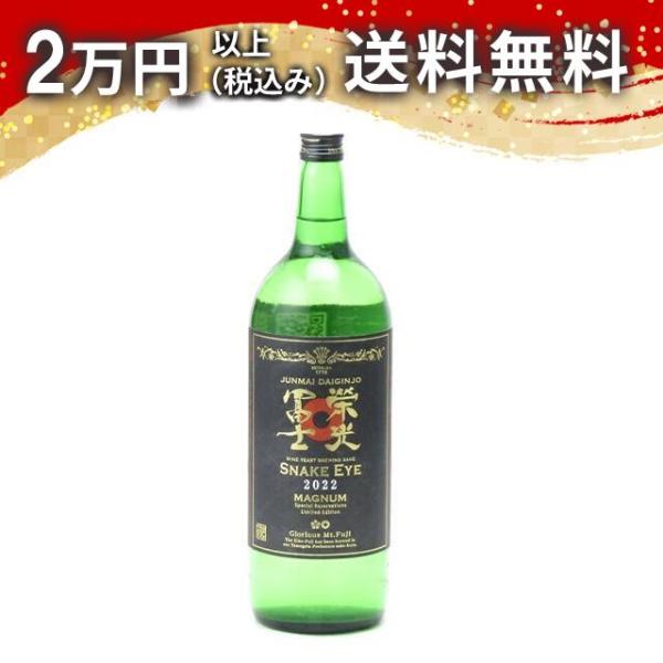 榮光冨士 純米大吟醸 無濾過生原酒 SNAKE EYE 1500ml 2025年9月詰め 日本酒 お...