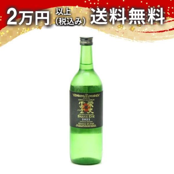 榮光冨士 栄光冨士 純米大吟醸 無濾過生原酒 SNAKE EYE 720ml 2025年9月詰め 日...