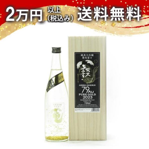 榮光冨士 栄光冨士 純米大吟醸 79Au PURE GOLD 2023 金箔入 720ml 2023...