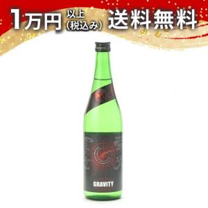 榮光冨士 栄光冨士 純米吟醸 無濾過生原酒 GRAVITY グラビティ 720ml 2024年8月詰め 【クール便限定商品】 日本酒 ギフト 贈答品 プレゼント あすつく