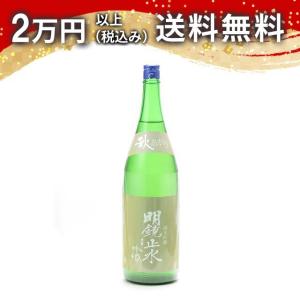 明鏡止水 純米吟醸 吟織酒 秋あがり 1800ml 日本酒 御中元 暑中見舞い 手土産 ホワイトデー お返し 贈り物 プレゼント あす楽 ギフト のし