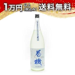 巻機 TSUBASA 無濾過生酒 1800ml 2025年4月詰め 日本酒 ギフト 贈答品 プレゼント あすつく 父の日 お中元 のし お酒