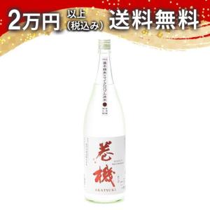 巻機 AKATSUKI 無濾過生酒 1800ml 2024年6月以降詰め 日本酒 ギフト 贈答品 プレゼント あすつく