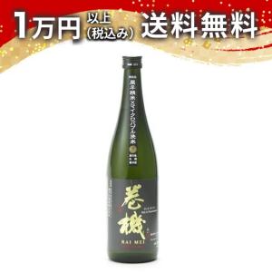 巻機 RAIMEI 無濾過生酒 720ml 2024年12月詰め 【要冷蔵・クール便推奨】 日本酒 ギフト 贈答品 プレゼント あすつく 父の日 お中元 のし お酒