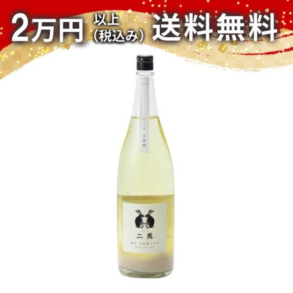 二兎 純米 山田錦 六十五 にごり生原酒 1800ml クール便限定商品 発送＋350円 日本酒 お...