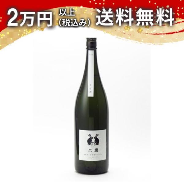 二兎 純米 山田錦 六十五 生原酒 1800ml 日本酒 お中元 御中元 暑中見舞い あすつく ギフ...