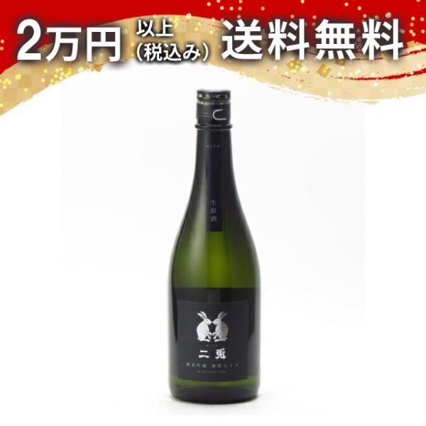 二兎 純米吟醸 雄町 五十五 生原酒 720ml 日本酒 お中元 御中元 暑中見舞い あすつく ギフ...