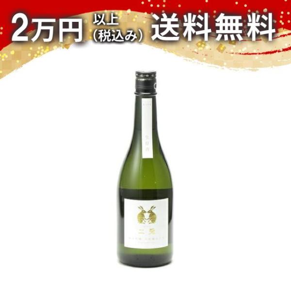 二兎 純米吟醸 山田錦 五十五 生原酒 720ml 日本酒 お中元 御中元 暑中見舞い あすつく ギ...