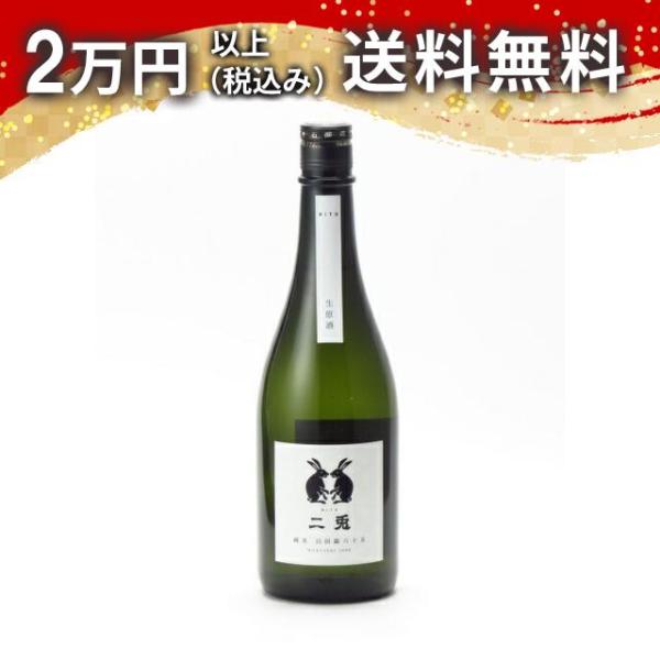 二兎 純米 山田錦 六十五 生原酒 720ml 日本酒 お中元 御中元 暑中見舞い あすつく ギフト...