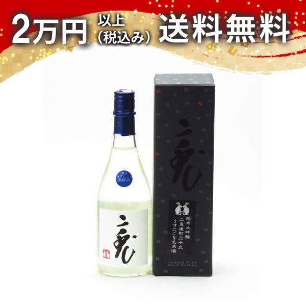 二兎 純米大吟醸 備前雄町 三十三 うすにごり生 720ml 日本酒 お中元 御中元 暑中見舞い あ...