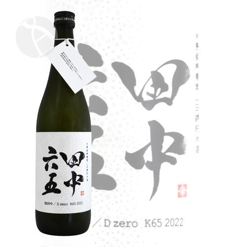 田中六五 泡田中  D zero K65 720ml 2026年2月詰め ※クール便限定商品(発送＋...