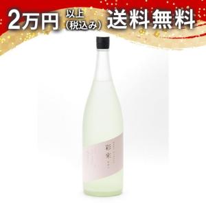 彩來 sara 特別純米 花澄み 無ろ過生原酒 1800ml 日本酒 お中元 御中元 暑中見舞い あすつく ギフト のし 贈答品