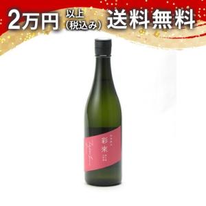 彩來 sara 特別純米 無濾過生原酒 720ml 日本酒 お中元 御中元 暑中見舞い あすつく ギフト のし 贈答品