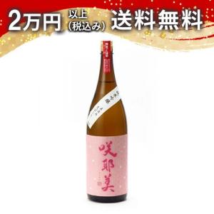 咲耶美 さくやび 純米吟醸 直汲み 荒ばしり 1800ml 2025年2月以降詰め 日本酒 ギフト 贈答品 プレゼント あすつく