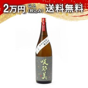 咲耶美 さくやび 純米吟醸 直汲み生原酒 9号酵母 1800ml 2025年4月以降詰め 日本酒 ギフト 贈答品 プレゼント あすつく