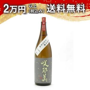 咲耶美 さくやび 純米吟醸 直汲み生原酒 9号酵母 1800ml 2024年2月以降詰め 日本酒 ギフト 贈答品 プレゼント あすつく