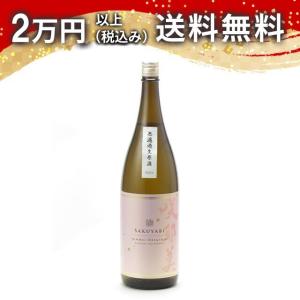 咲耶美 純米大吟醸 無濾過生原酒 1800ml 2025年4月以降詰め 日本酒 お中元 御中元 暑中見舞い あすつく ギフト のし 贈答品