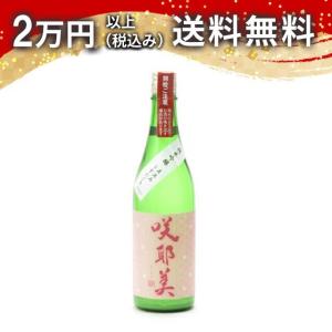 咲耶美 さくやび 純米吟醸 直汲み うすにごり 720ml 2025年4月以降詰め 日本酒 お中元 御中元 暑中見舞い あすつく ギフト のし 贈答品