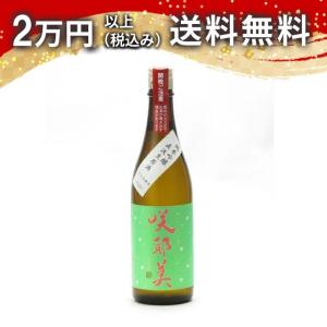 咲耶美 さくやび 純米吟醸 直汲み生原酒 14号酵母 720ml 2025年4月以降詰め 日本酒 お中元 御中元 暑中見舞い あすつく ギフト のし