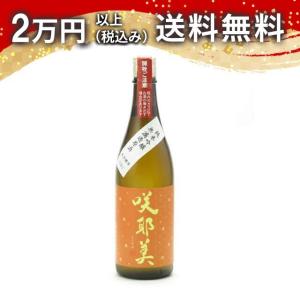 咲耶美 さくやび 純米吟醸 無濾過原酒 美山錦 9号酵母 日本酒 720ml ギフト 贈答品 プレゼント あすつく
