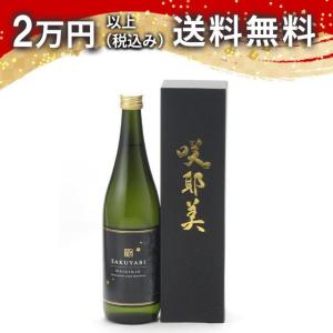 咲耶美 さくやび 大吟醸 無濾過原酒 720ml 2025年4月詰め 日本酒 お中元 御中元 暑中見舞い あすつく ギフト のし 贈答品